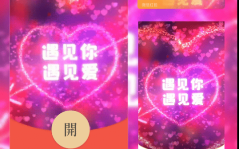 [微信红包封面爱情系列] 遇见你遇见爱