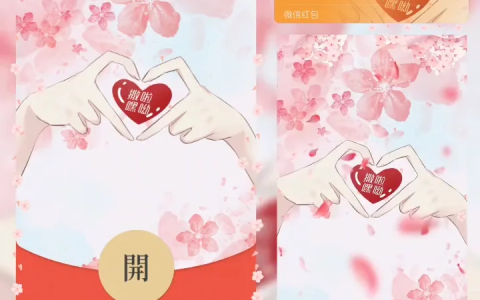 [微信红包封面爱情系列] 撒啦嘿呦