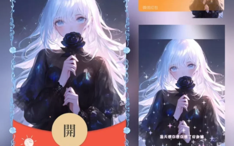 [微信红包封面爱情系列] 黑玫瑰之恋女