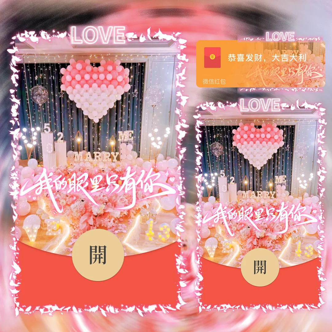 [微信红包封面爱情系列] 我的眼里只有你