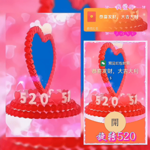 [微信红包封面爱情系列] 旋转520/新版动态