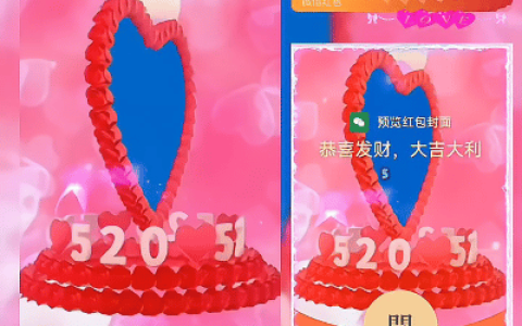 [微信红包封面爱情系列] 旋转520/新版动态