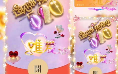 [微信红包封面爱情系列] 520Love/新版动态
