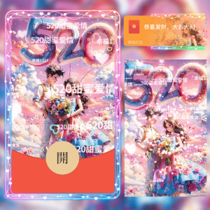 [微信红包封面爱情系列] 满屏520情侣/新版动态