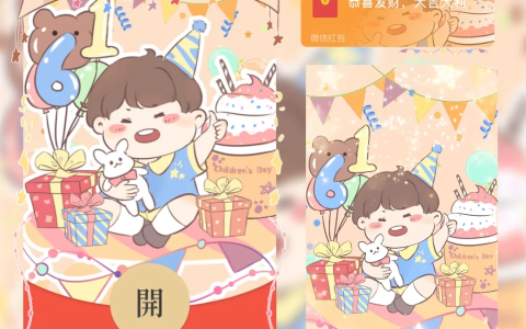 [微信红包封面儿童节系列] 儿童节快乐/la