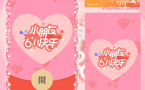 [微信红包封面儿童节系列] 小朋友六一快乐/la
