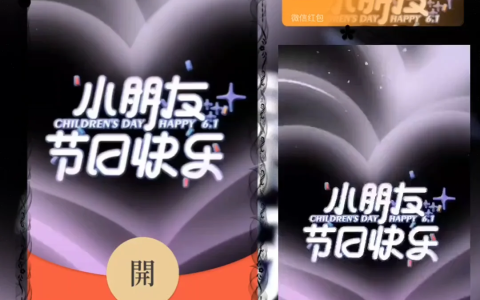 [微信红包封面儿童节系列] 小朋友节日快乐/la