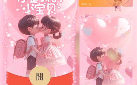 [微信红包封面儿童节系列] 你是我的小宝贝