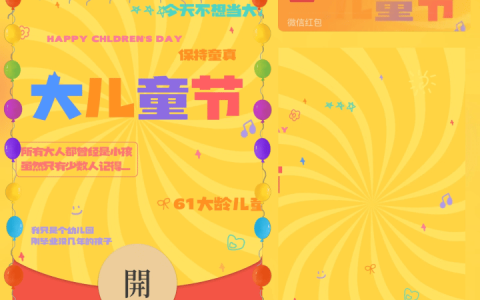 [微信红包封面儿童节系列] 儿童节快乐