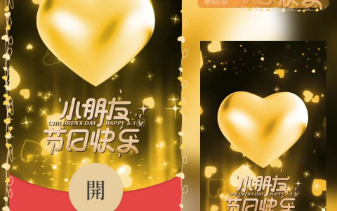 [微信红包封面儿童节系列] 儿童节快乐