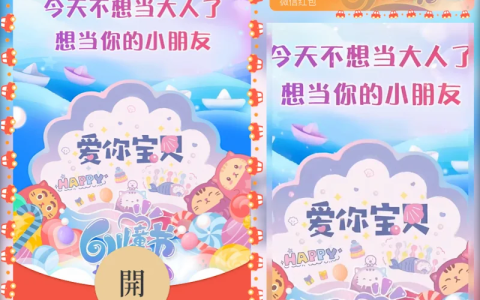 [微信红包封面儿童节系列] 61儿童节/hs