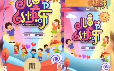 [微信红包封面儿童节系列] 儿童节快乐