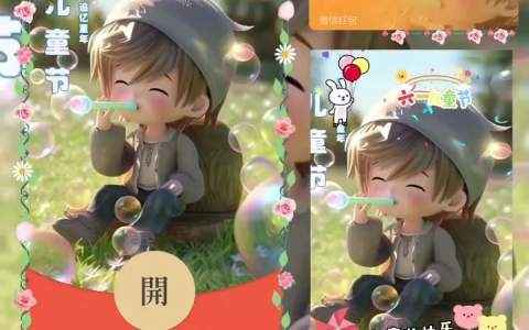 [微信红包封面儿童节系列] 六一儿童节
