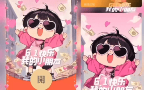 [微信红包封面儿童节系列] 儿童节快乐