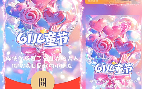 [微信红包封面儿童节系列] 61儿童节快乐