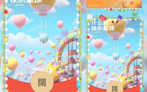 [微信红包封面儿童节系列] 六一儿童节