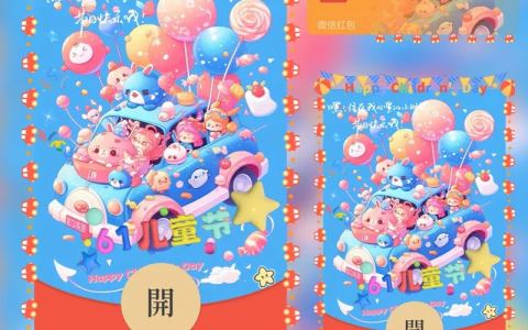 [微信红包封面儿童节系列] 六一儿童节快乐