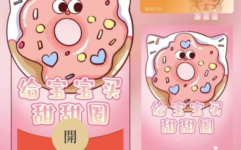 [微信红包封面儿童节系列]给宝宝买甜甜圈