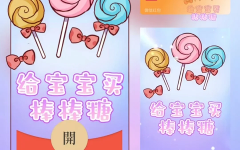 [微信红包封面儿童节系列] 给宝宝买棒棒糖