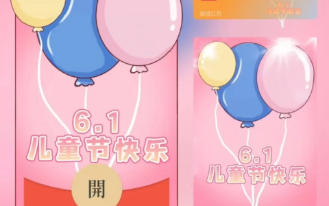 [微信红包封面儿童节系列] 6.1儿童节快乐