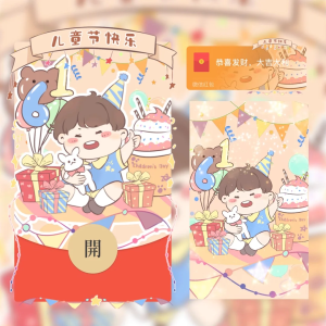 [微信红包封面儿童节系列] 儿童节快乐/la