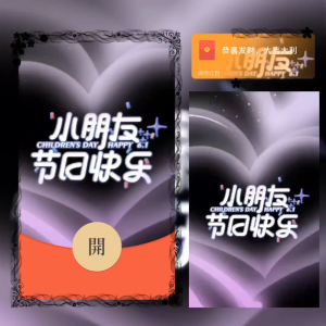 [微信红包封面儿童节系列] 小朋友节日快乐/la