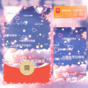 [微信红包封面儿童节系列] 小朋友节日快乐