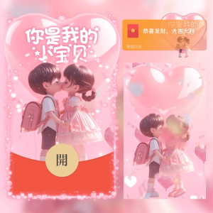 [微信红包封面儿童节系列] 你是我的小宝贝
