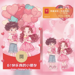 [微信红包封面儿童节系列] 61快乐我的小朋友/yssj