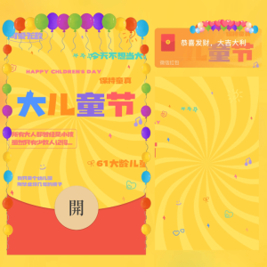 [微信红包封面儿童节系列] 儿童节快乐