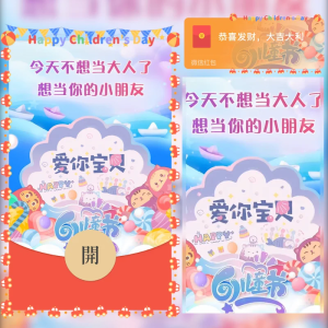 [微信红包封面儿童节系列] 61儿童节/hs