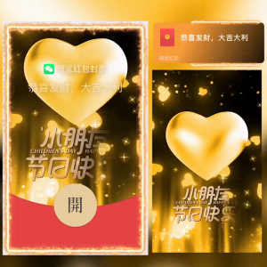 [微信红包封面儿童节系列] 小朋友节日快乐/hs