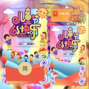 [微信红包封面儿童节系列] 儿童节快乐