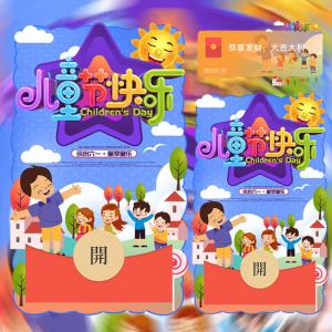 [微信红包封面儿童节系列] 儿童节快乐