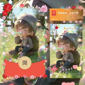 [微信红包封面儿童节系列] 六一儿童节