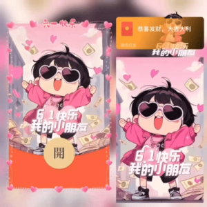 [微信红包封面儿童节系列] 儿童节快乐