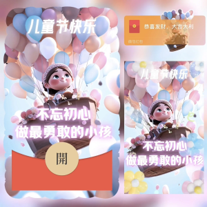 [微信红包封面儿童节系列]做最勇敢的小孩