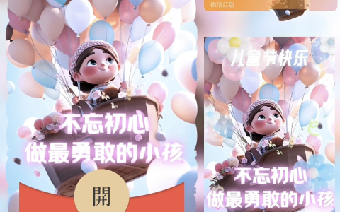 [微信红包封面儿童节系列]做最勇敢的小孩