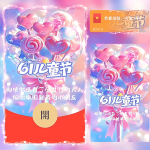 [微信红包封面儿童节系列] 61儿童节快乐