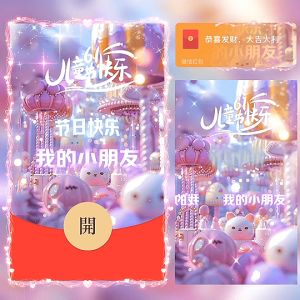 [微信红包封面儿童节系列] 我的小朋友