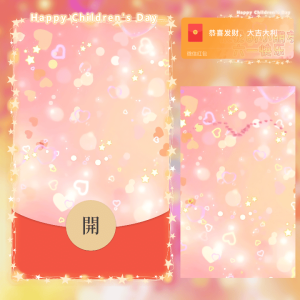 [微信红包封面儿童节系列] 祝我的小朋友六一快乐