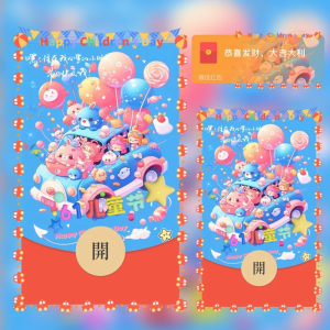[微信红包封面儿童节系列] 六一儿童节快乐