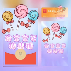 [微信红包封面儿童节系列] 给宝宝买棒棒糖