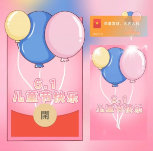 [微信红包封面儿童节系列] 6.1儿童节快乐