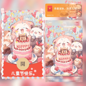[微信红包封面儿童节系列] 六一儿童节快乐