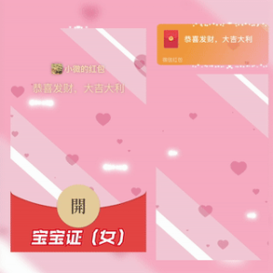 [微信红包封面儿童节系列] 宝宝证(女)