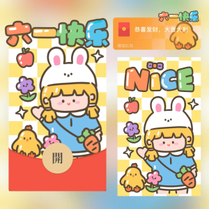 [微信红包封面儿童节系列] 六一儿童节