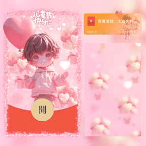 [微信红包封面儿童节系列] 儿童节快乐（男）