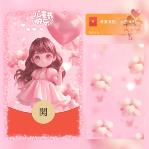 [微信红包封面儿童节系列] 儿童节快乐（女）