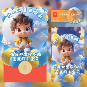 [微信红包封面儿童节系列] 儿童节快乐（男）